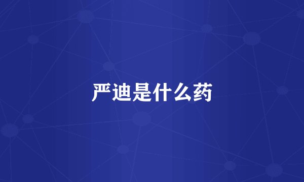 严迪是什么药