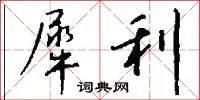犀利