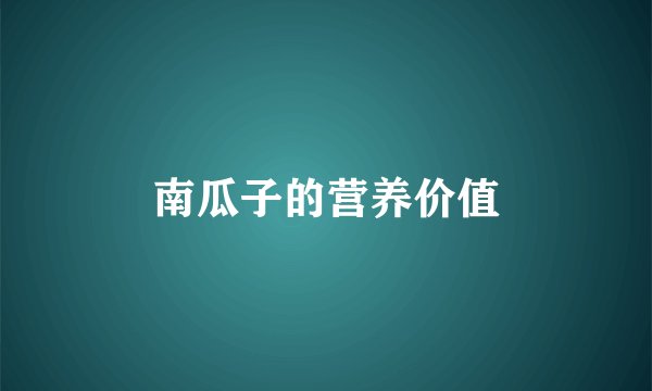 南瓜子的营养价值