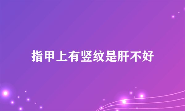 指甲上有竖纹是肝不好