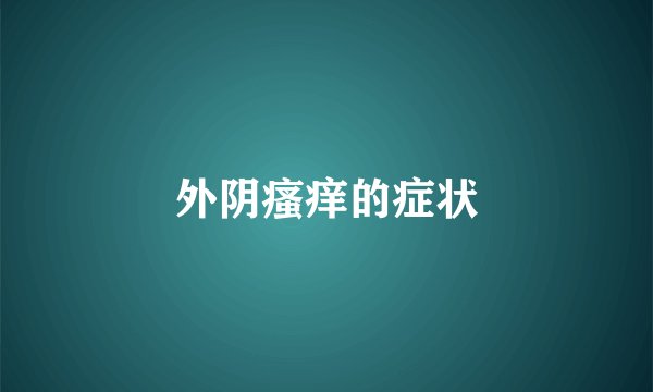 外阴瘙痒的症状