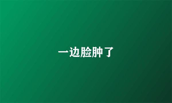 一边脸肿了