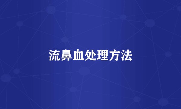 流鼻血处理方法