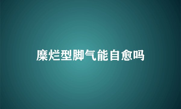 糜烂型脚气能自愈吗