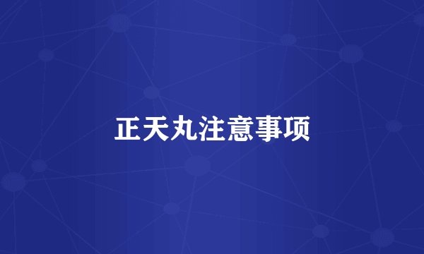 正天丸注意事项