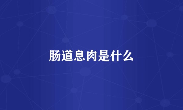 肠道息肉是什么