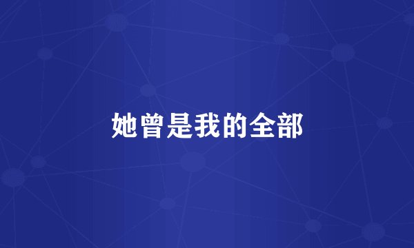 她曾是我的全部