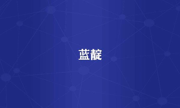 蓝靛
