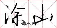 涂山