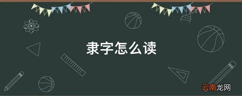 隶字怎么读