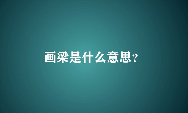 画梁是什么意思？