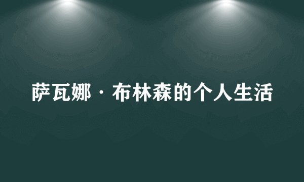 萨瓦娜·布林森的个人生活
