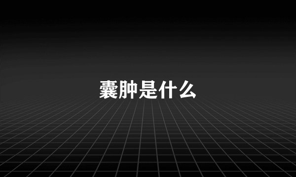 囊肿是什么