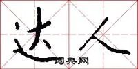 达人