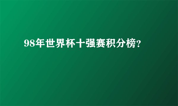 98年世界杯十强赛积分榜？
