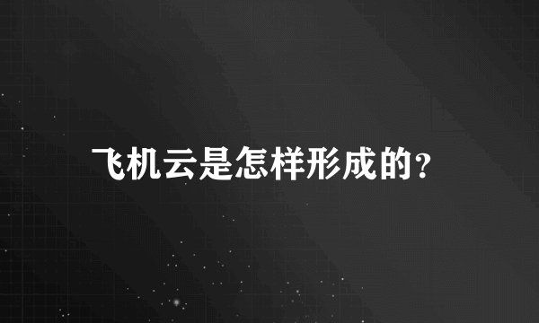 飞机云是怎样形成的？