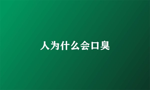 人为什么会口臭