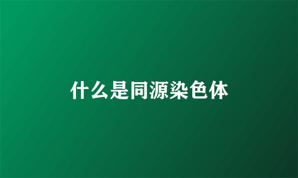什么是同源染色体