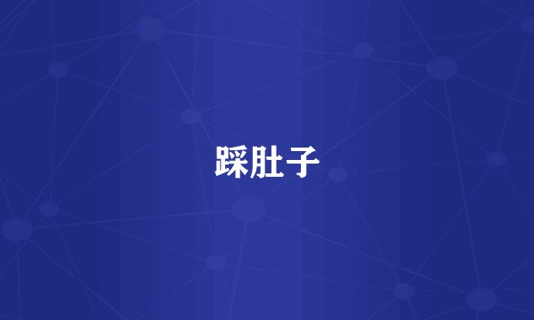 踩肚子