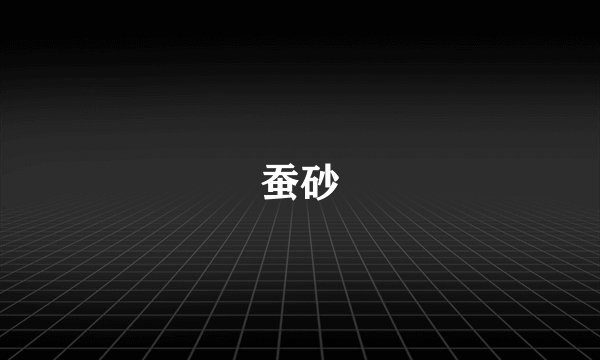 蚕砂