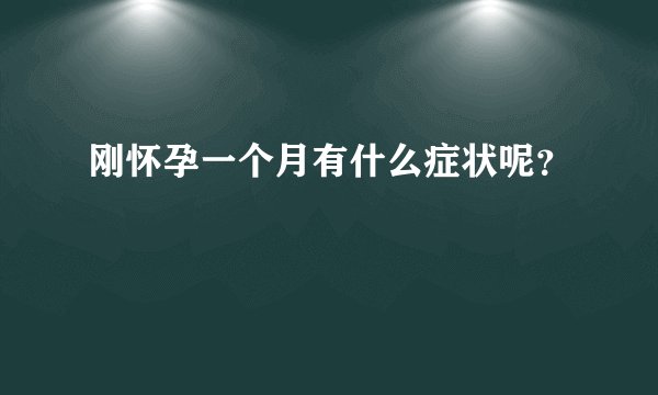 刚怀孕一个月有什么症状呢？