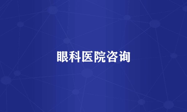 眼科医院咨询