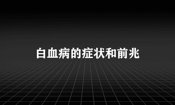 白血病的症状和前兆