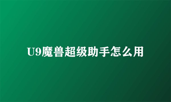 U9魔兽超级助手怎么用