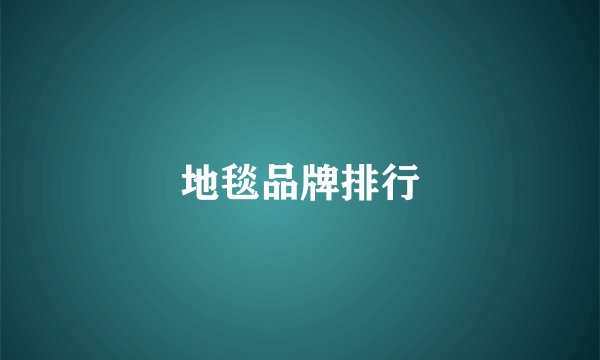 地毯品牌排行