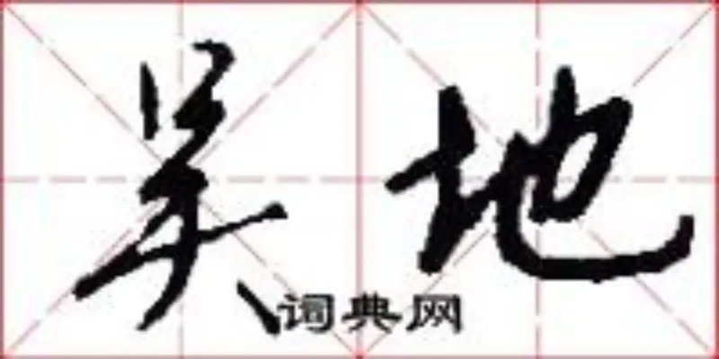 吴地
