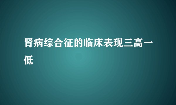 肾病综合征的临床表现三高一低