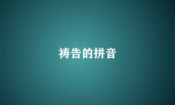 祷告的拼音