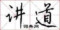 讲道