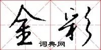 金彩