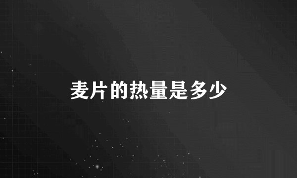 麦片的热量是多少