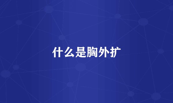 什么是胸外扩