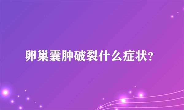 卵巢囊肿破裂什么症状？