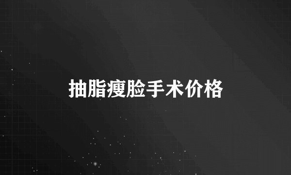 抽脂瘦脸手术价格