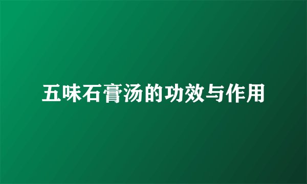 五味石膏汤的功效与作用