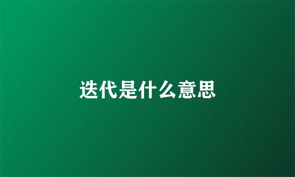 迭代是什么意思