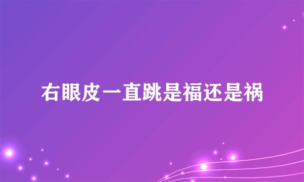 右眼皮一直跳是福还是祸
