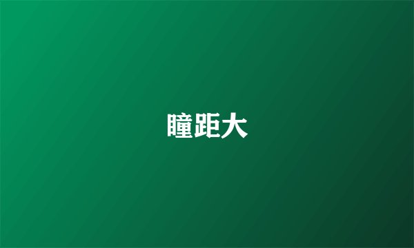 瞳距大