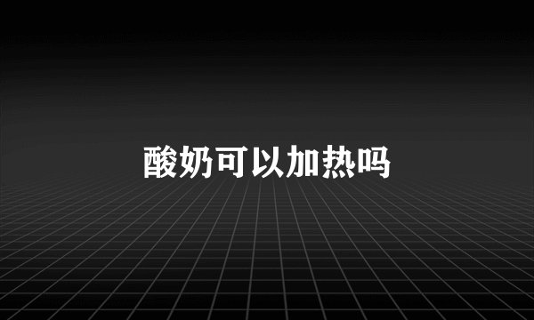 酸奶可以加热吗