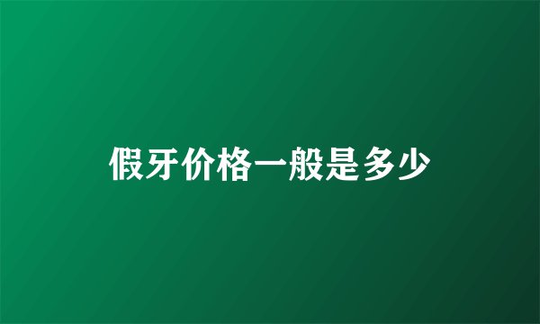 假牙价格一般是多少