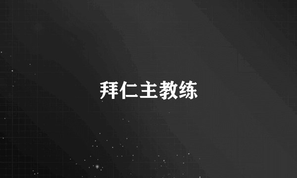 拜仁主教练
