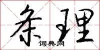 条理