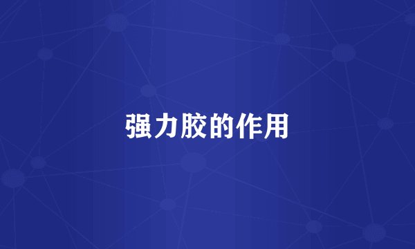 强力胶的作用