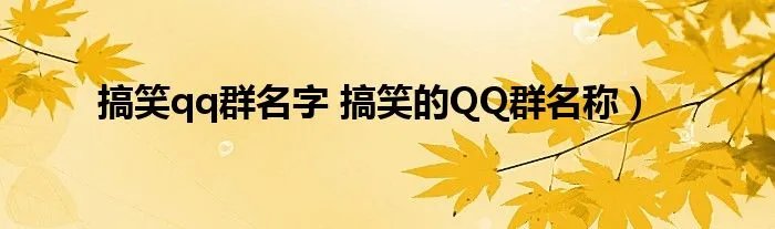 搞笑qq群名字 搞笑的QQ群名称)