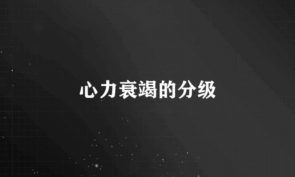 心力衰竭的分级