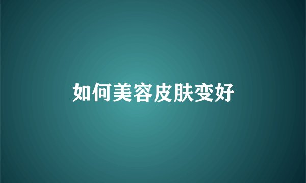 如何美容皮肤变好